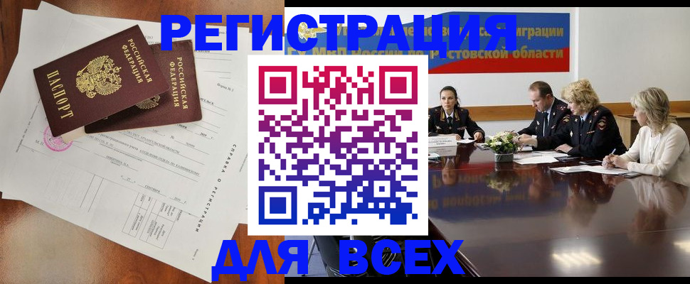 временная регистрация для всех в Константиновске